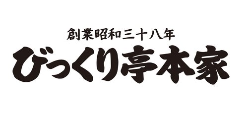 創業昭和三十八年 びっくり亭本家